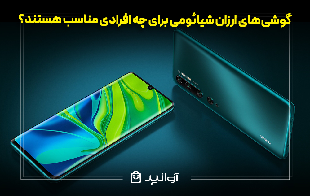 گوشی‌های ارزان شیائومی برای چه افرادی مناسب هستند؟