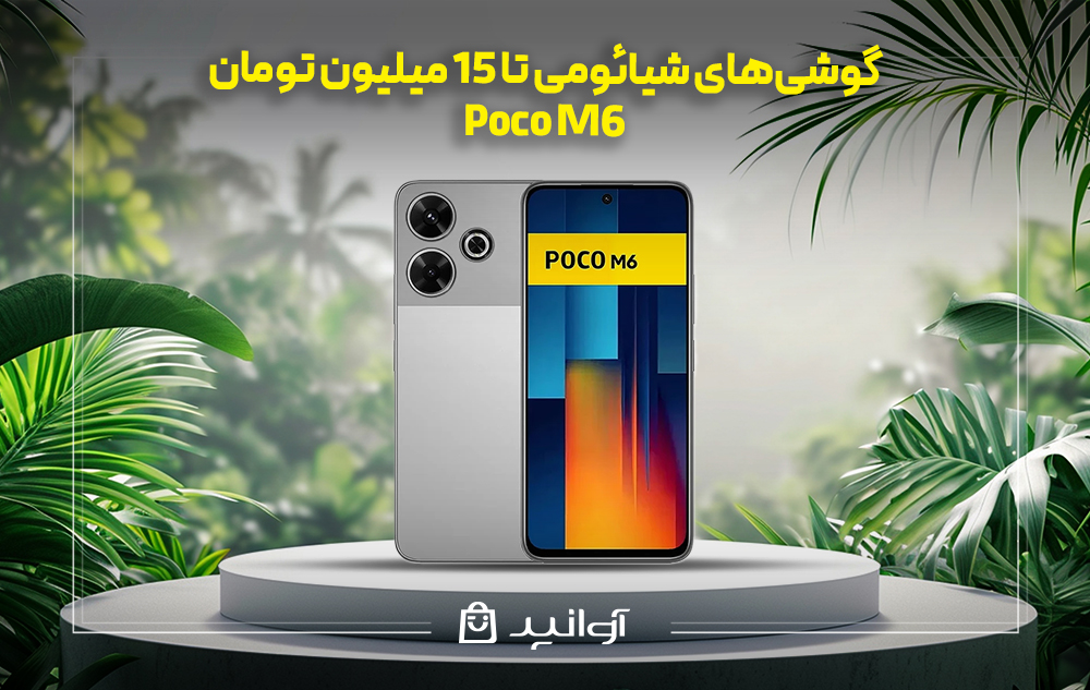 موبایل شیائومی Poco M6