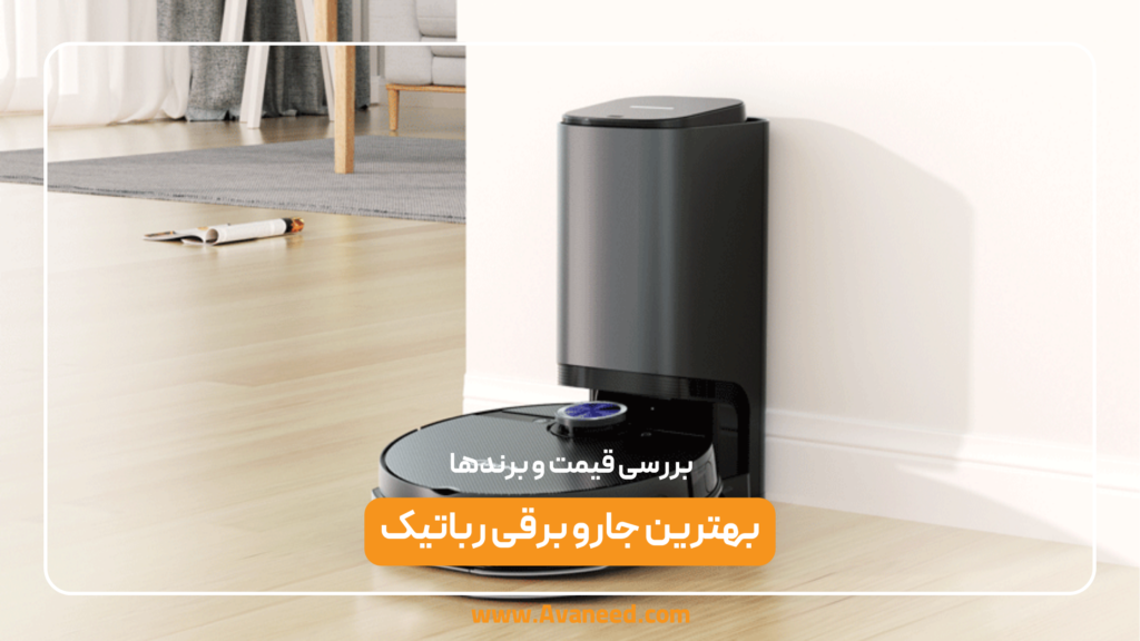 جارو رباتیک