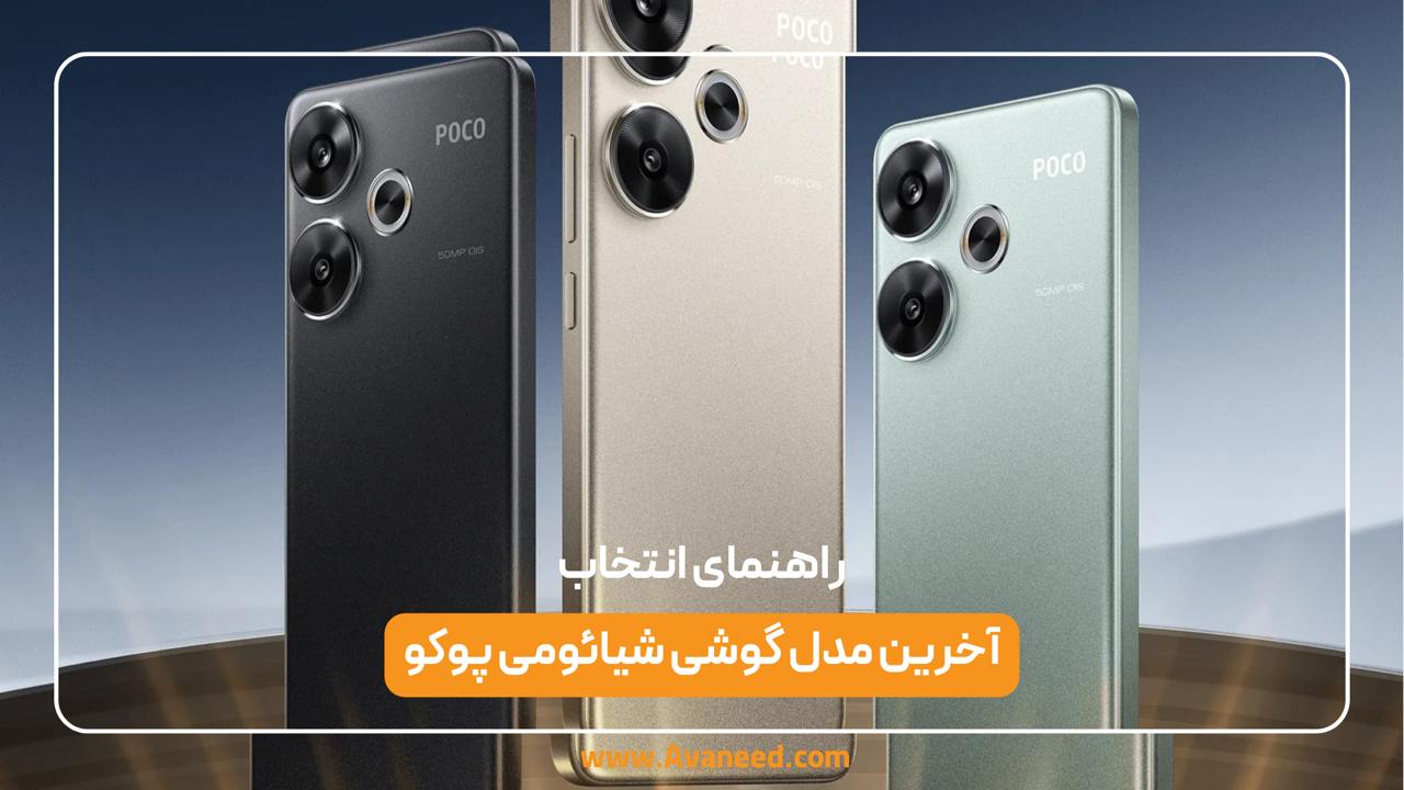 آخرین مدل گوشی شیائومی پوکو