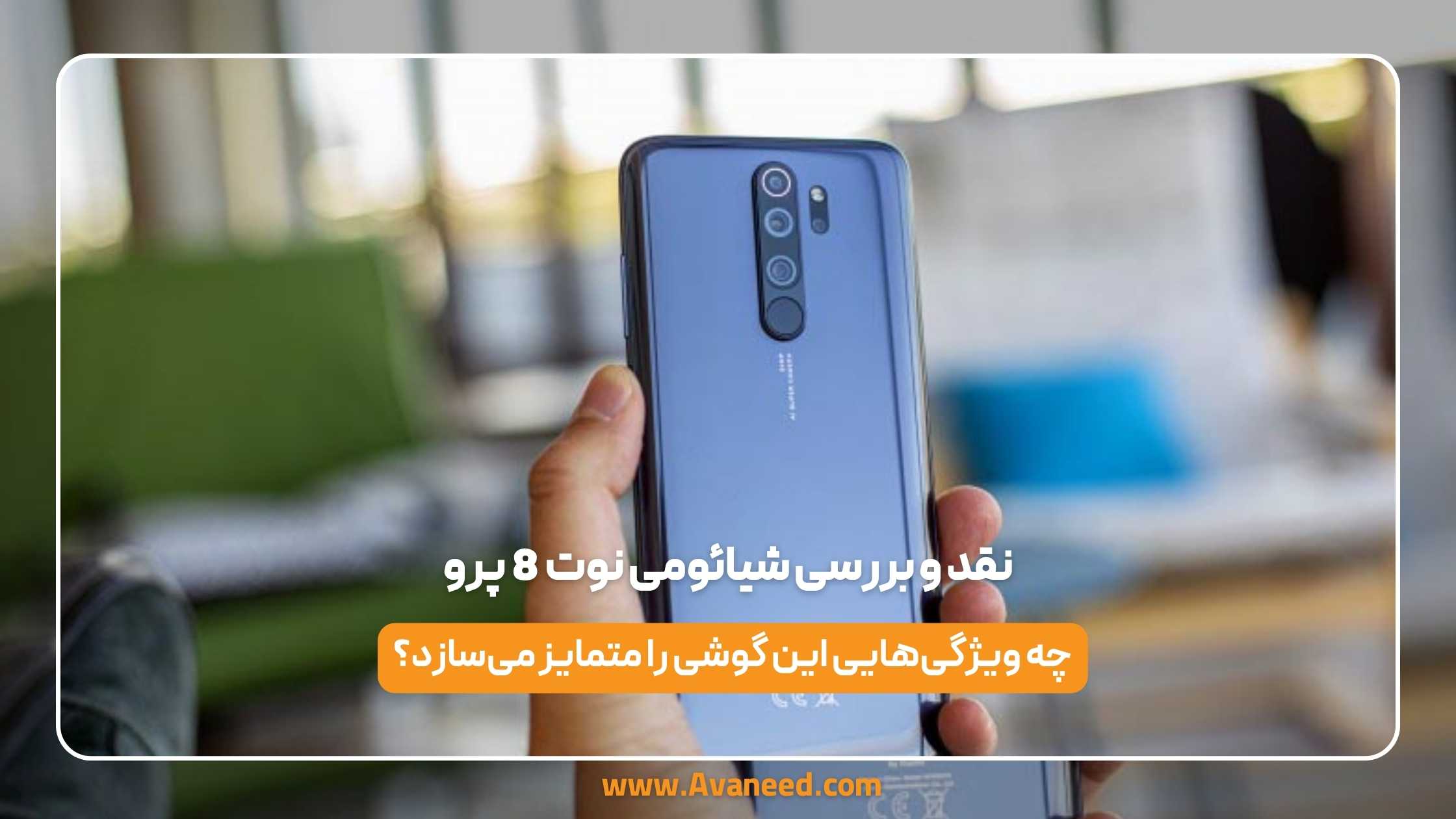 نقد و بررسی شیائومی نوت 8 پرو