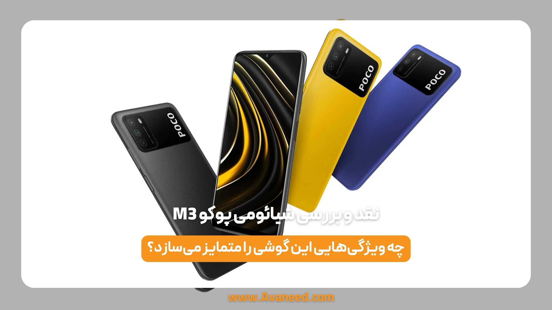 نقد و بررسی شیائومی پوکو m3