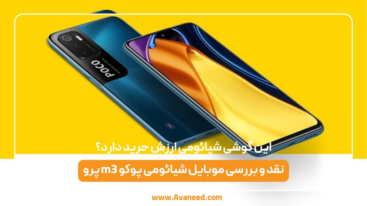 نقد و بررسی موبایل شیائومی پوکو m3 پرو