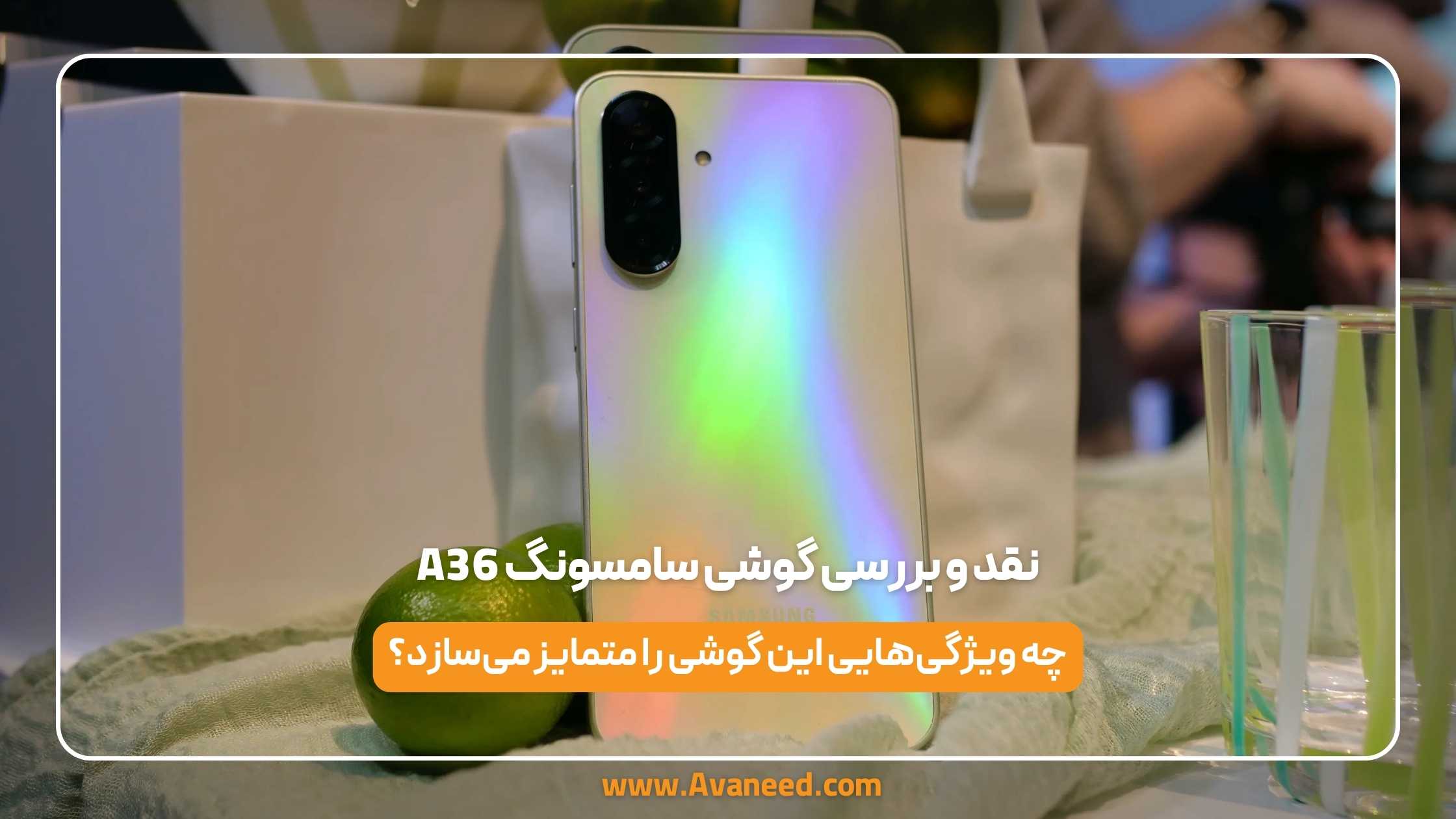 نقد و بررسی گوشی سامسونگ A36