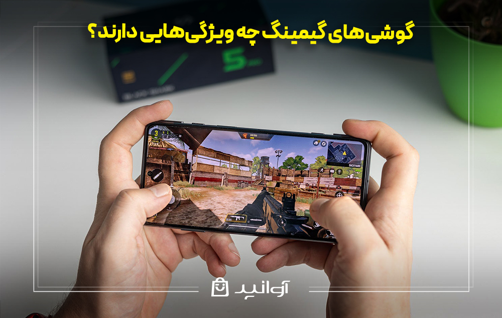 گوشی‌های گیمینگ چه ویژگی‌هایی دارند؟