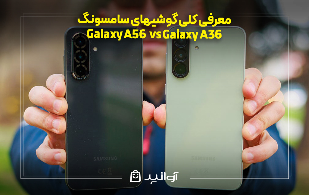 معرفی کلی گوشی گلکسی A56 و A36