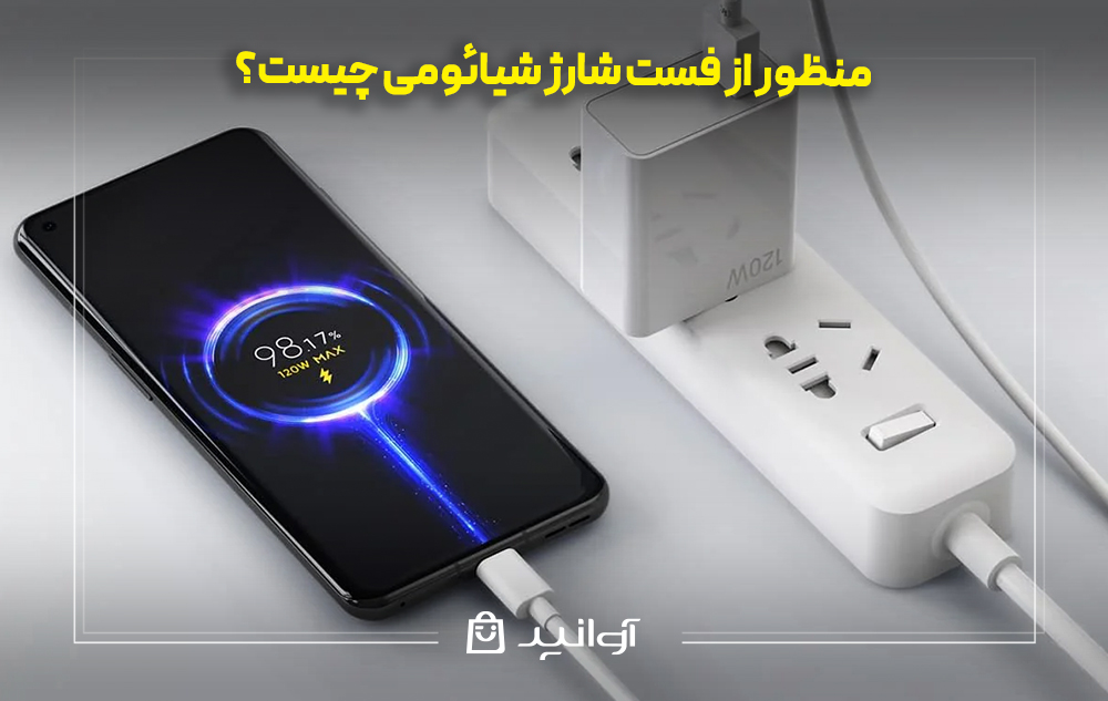 منظور از فست شارژ شیائومی چیست؟