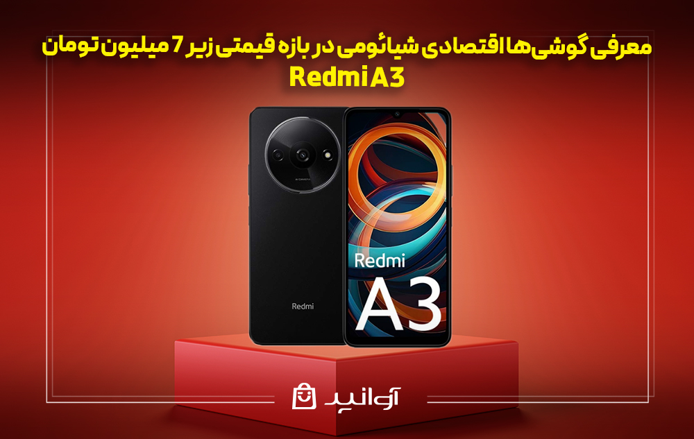 بهترین گوشی تا 7 میلیون شیائومی Redmi A3