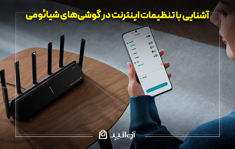 آشنایی با تنظیمات اینترنت در گوشی‌های شیائومی