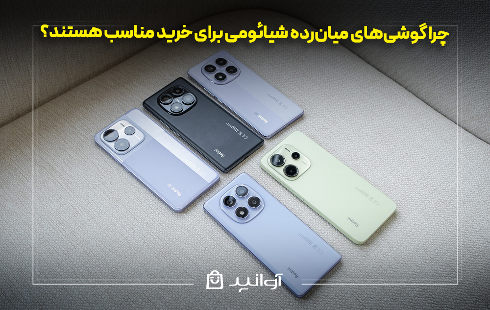 چرا گوشی‌های میان‌رده شیائومی برای خرید مناسب هستند؟