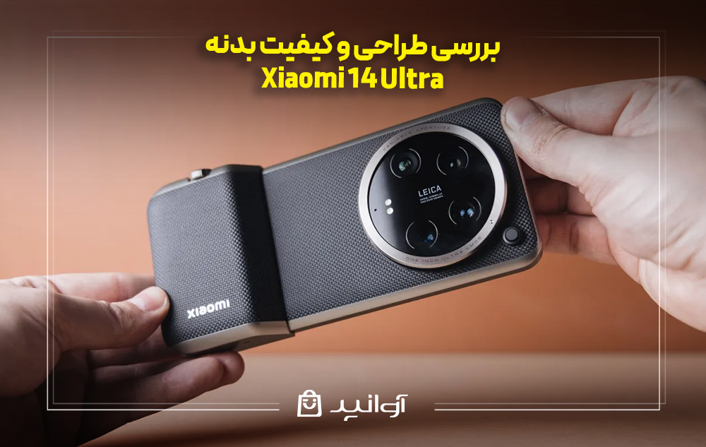 بررسی طراحی و کیفیت بدنه xiaomi 14 Ultra