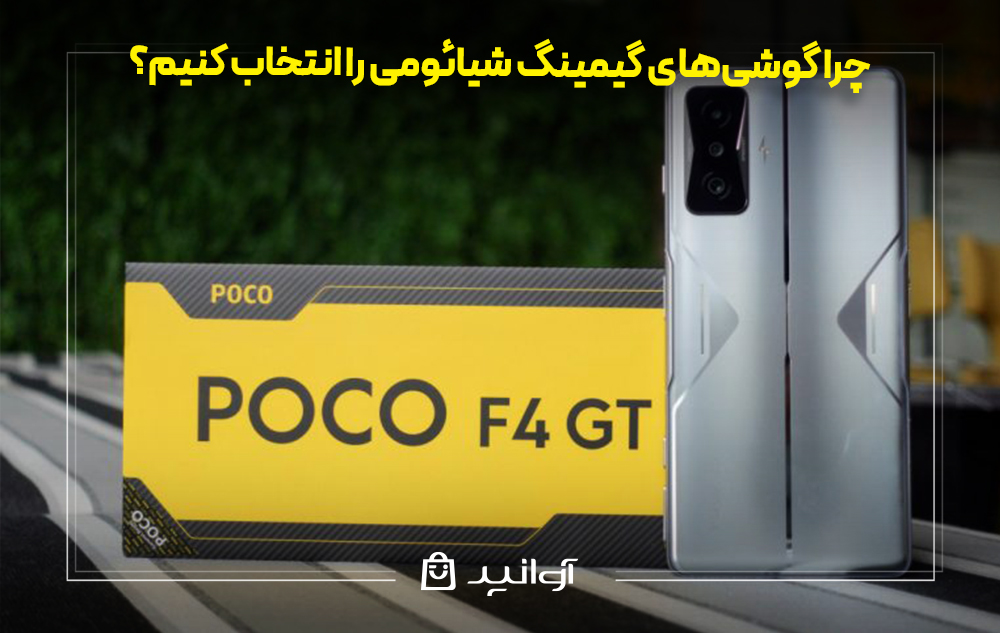چرا گوشی‌های گیمینگ شیائومی را انتخاب کنیم؟
