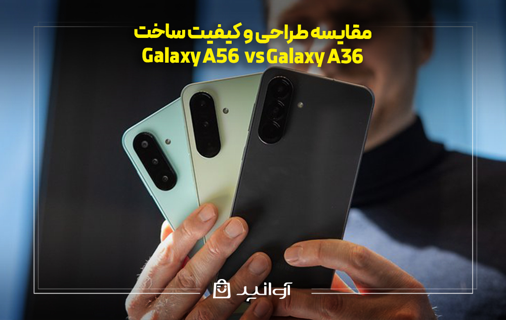 مقایسه طراحی و کیفیت ساخت گلکسی A56 و A36