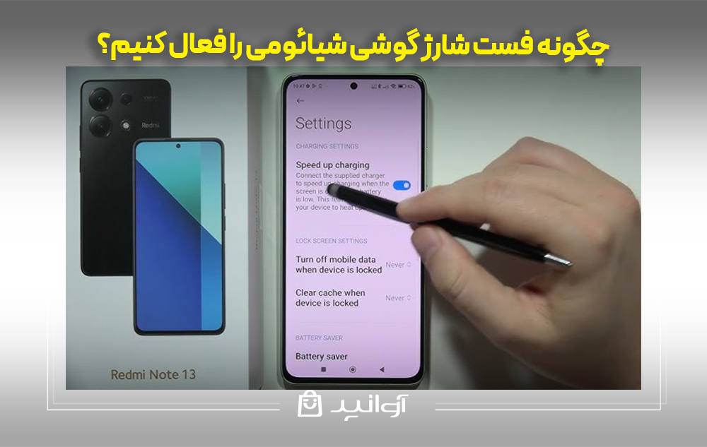 چگونه فست شارژ گوشی شیائومی را فعال کنیم؟