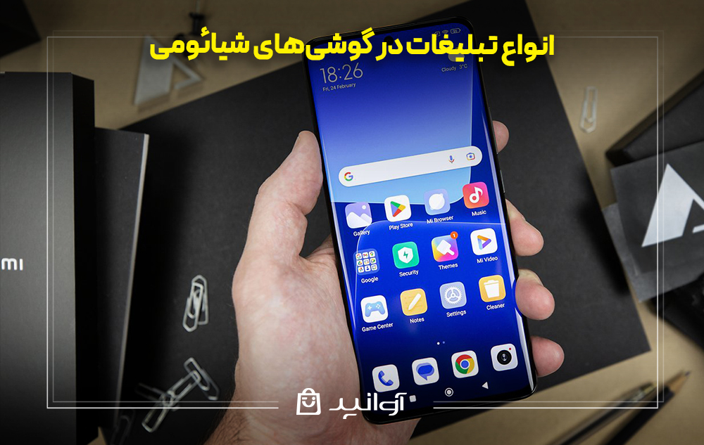 انواع تبلیغات در گوشی‌های شیائومی