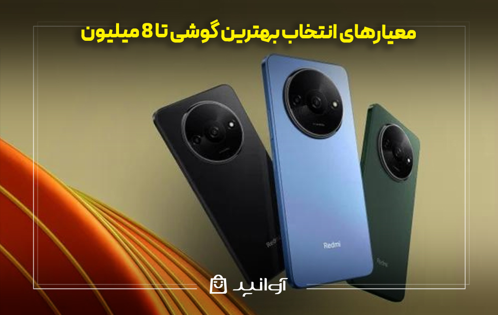 معیارهای انتخاب بهترین گوشی تا 8 میلیون