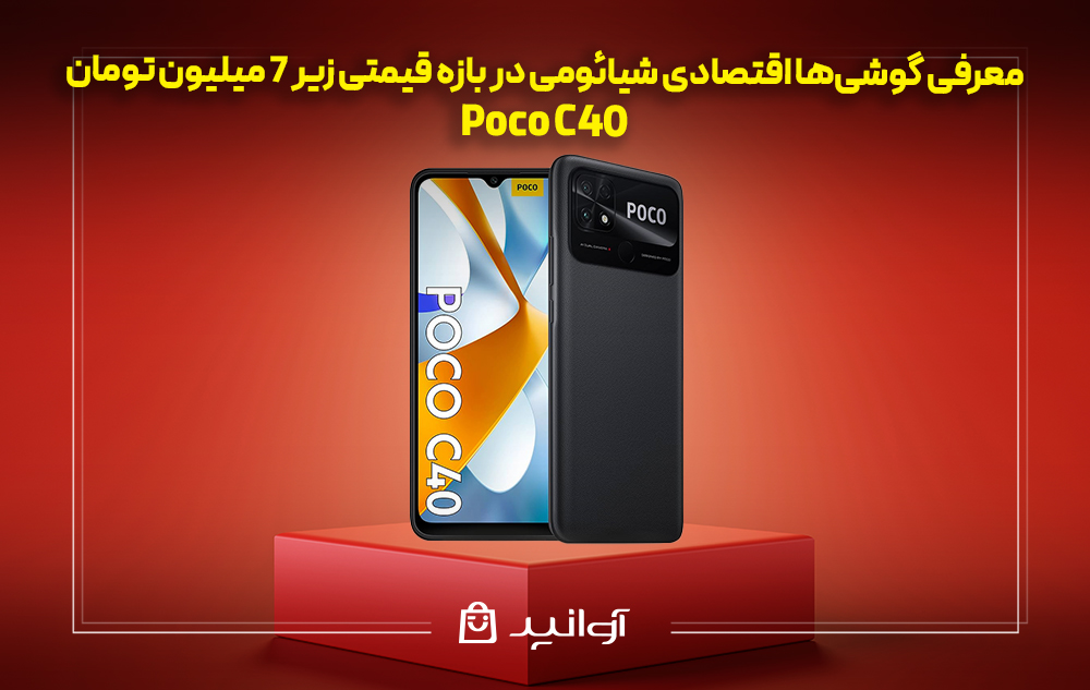 بهترین گوشی تا 7 میلیون شیائومی Poco C40