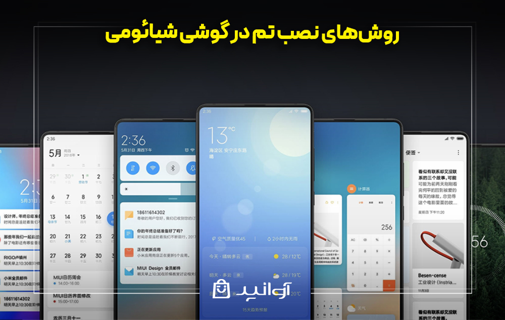 روش‌های نصب تم در گوشی شیائومی