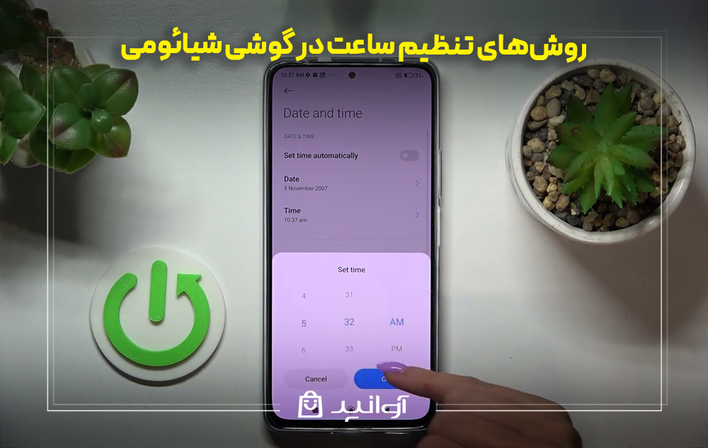 روش‌های تنظیم ساعت در گوشی شیائومی