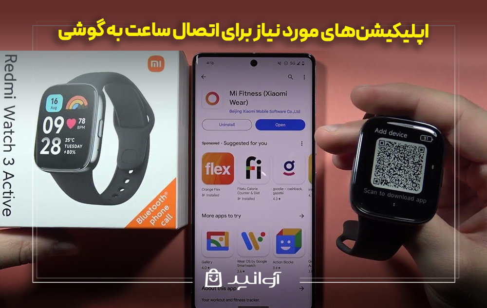 اپلیکیشن‌های مورد نیاز برای اتصال ساعت به گوشی