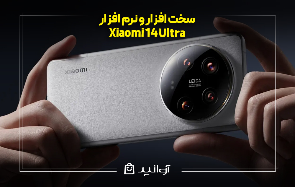 سخت ‌افزار و نرم ‌افزار گوشی شیائومی 14 اولترا