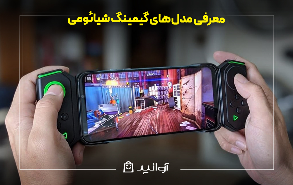 معرفی مدل‌های گیمینگ شیائومی