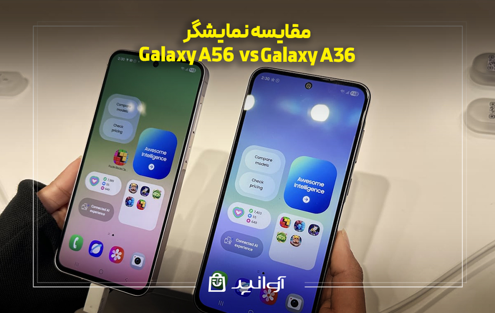 مقایسه نمایشگر گلکسی A56 و A36