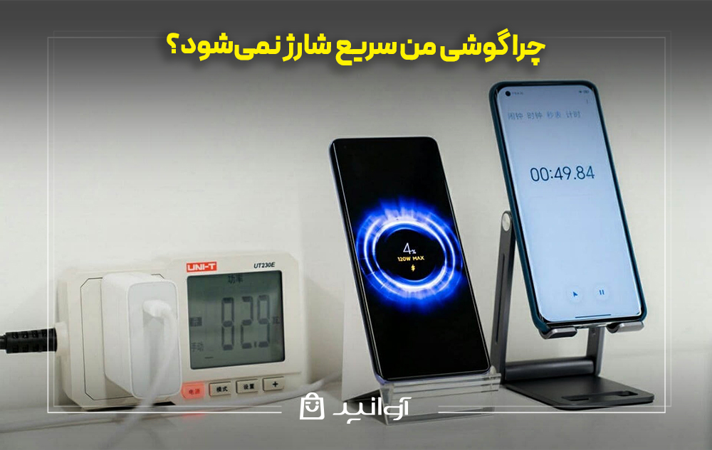 چرا گوشی من سریع شارژ نمی‌شود؟
