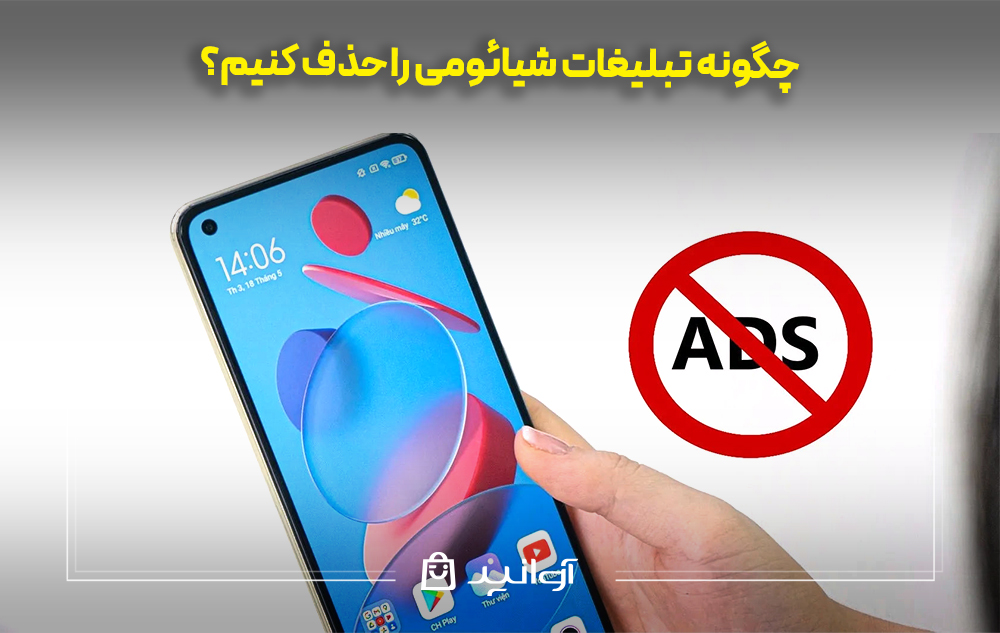 چگونه تبلیغات شیائومی را حذف کنیم؟