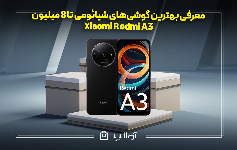گوشی شیائومی  Xiaomi Redmi A3