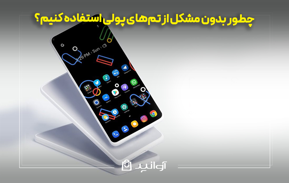 چطور بدون مشکل از تم‌های پولی استفاده کنیم؟