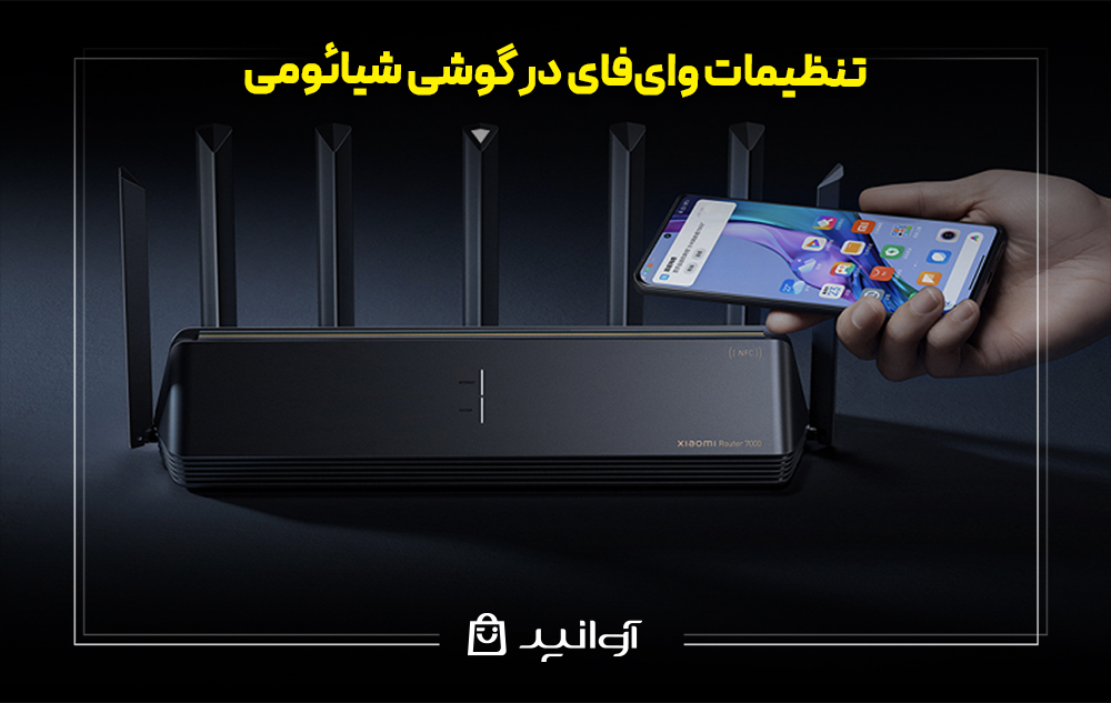 تنظیمات وای‌فای در گوشی شیائومی