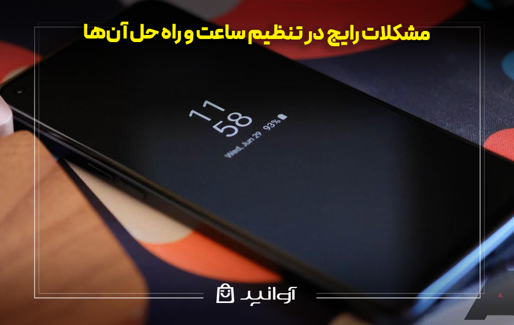 مشکلات رایج در تنظیم ساعت و راه‌ حل‌ آن‌ها