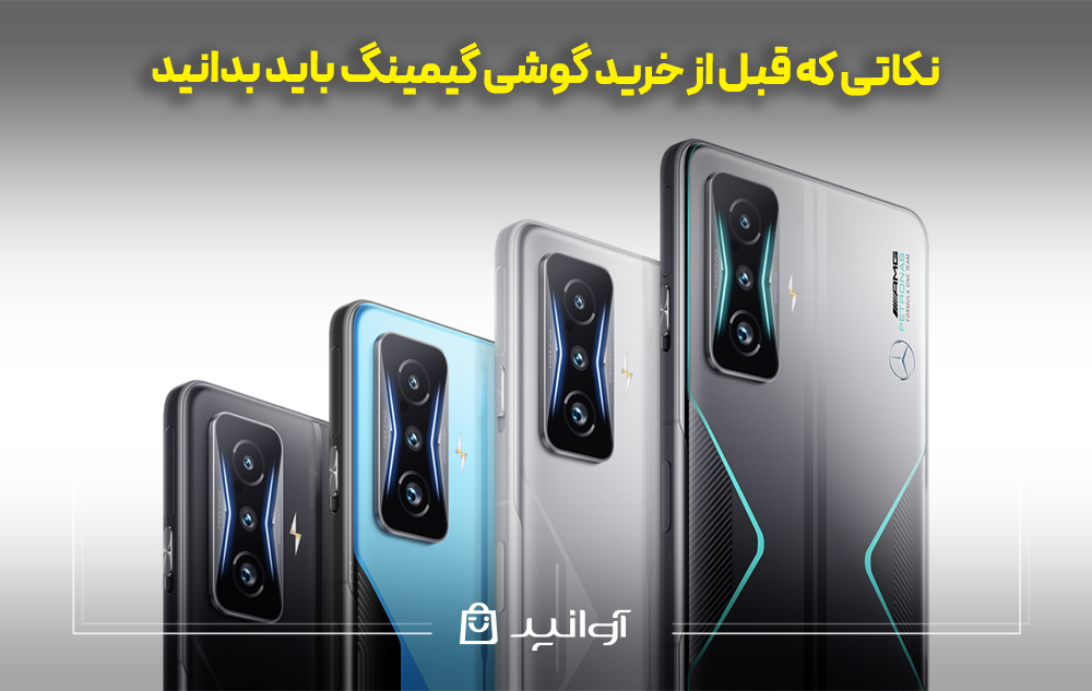 نکاتی که قبل از خرید گوشی گیمینگ باید بدانید