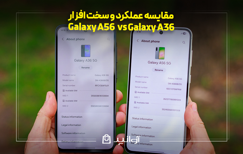 مقایسه عملکرد و سخت ‌افزار گلکسی A56 و A36