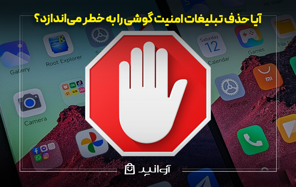آیا حذف تبلیغات امنیت گوشی را به خطر می‌اندازد؟