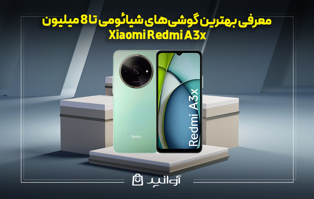 گوشی شیائومی  Xiaomi Redmi A3x