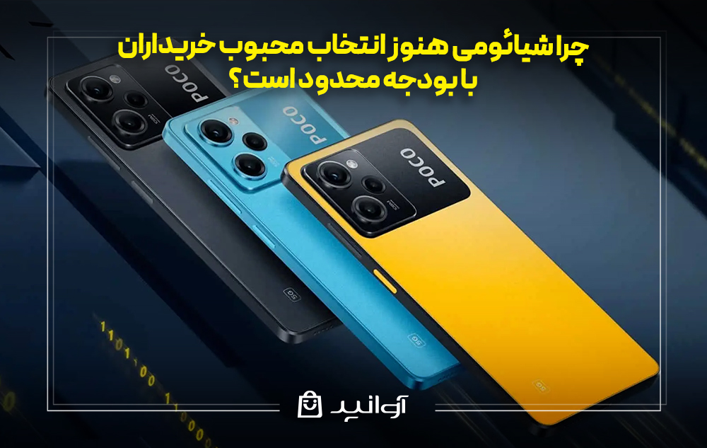 چرا شیائومی هنوز انتخاب محبوب خریداران با بودجه محدود است؟