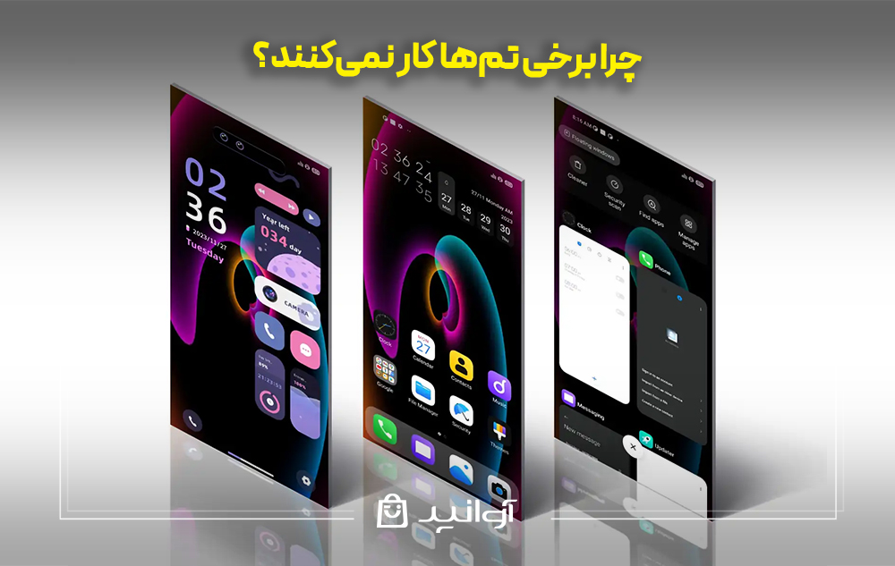  چرا برخی تم‌ها کار نمی‌کنند؟