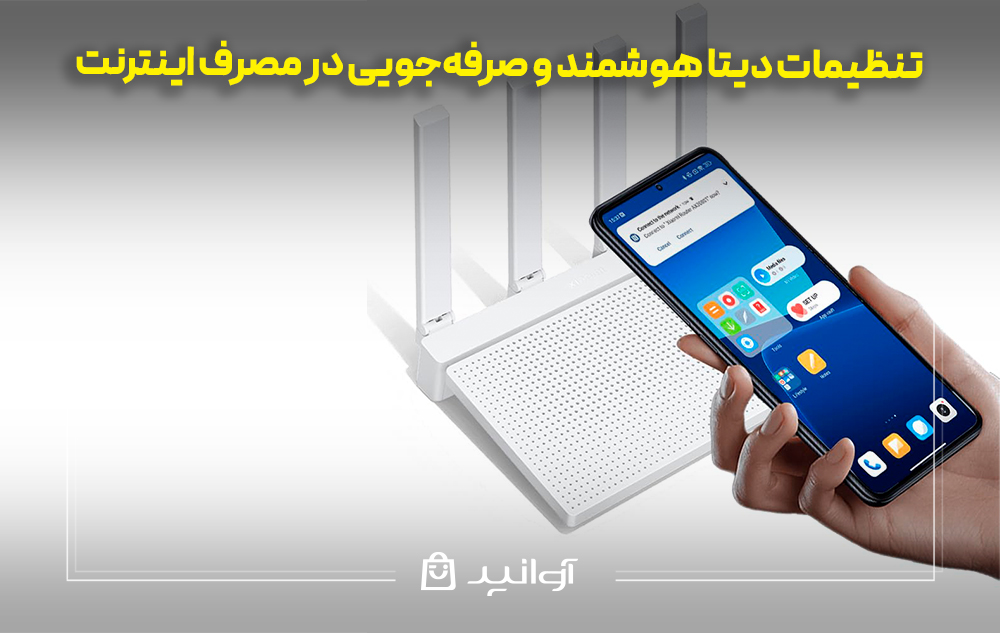 تنظیمات دیتا هوشمند و صرفه‌جویی در مصرف اینترنت گوشی شیائومی