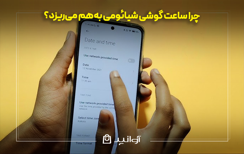 چرا ساعت گوشی شیائومی به‌هم می‌ریزد؟