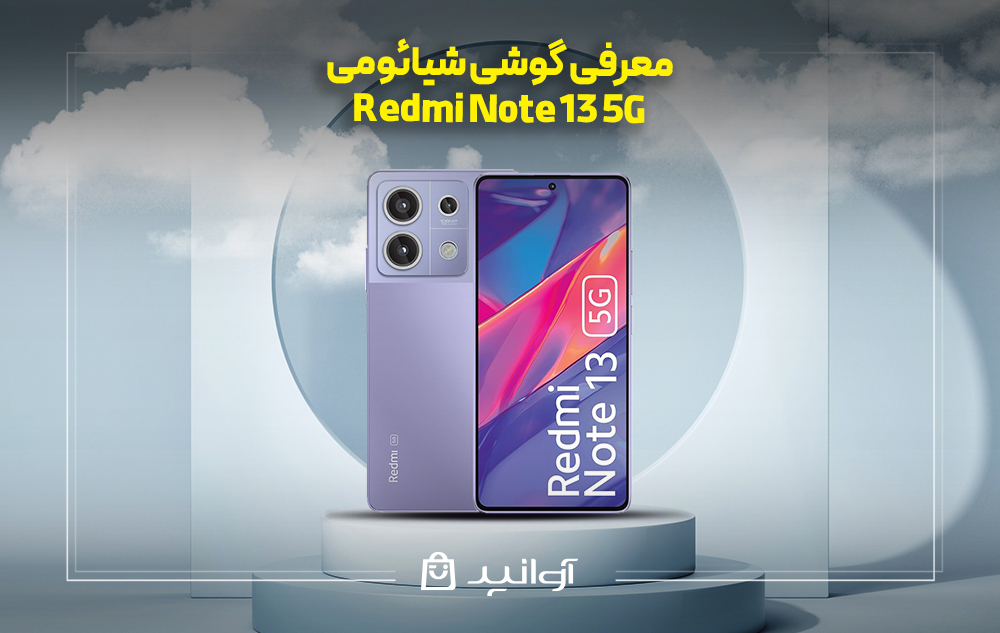 معرفی گوشی شیائومی Redmi Note 13 5G