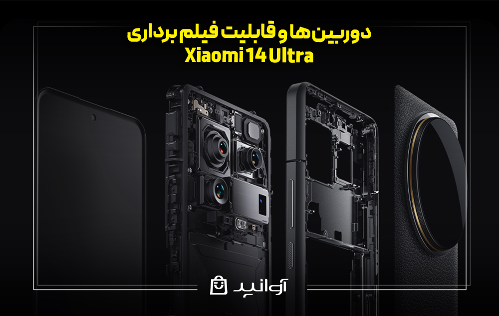 دوربین‌ها و قابلیت فیلم برداری گوشی شیائومی 14 اولترا