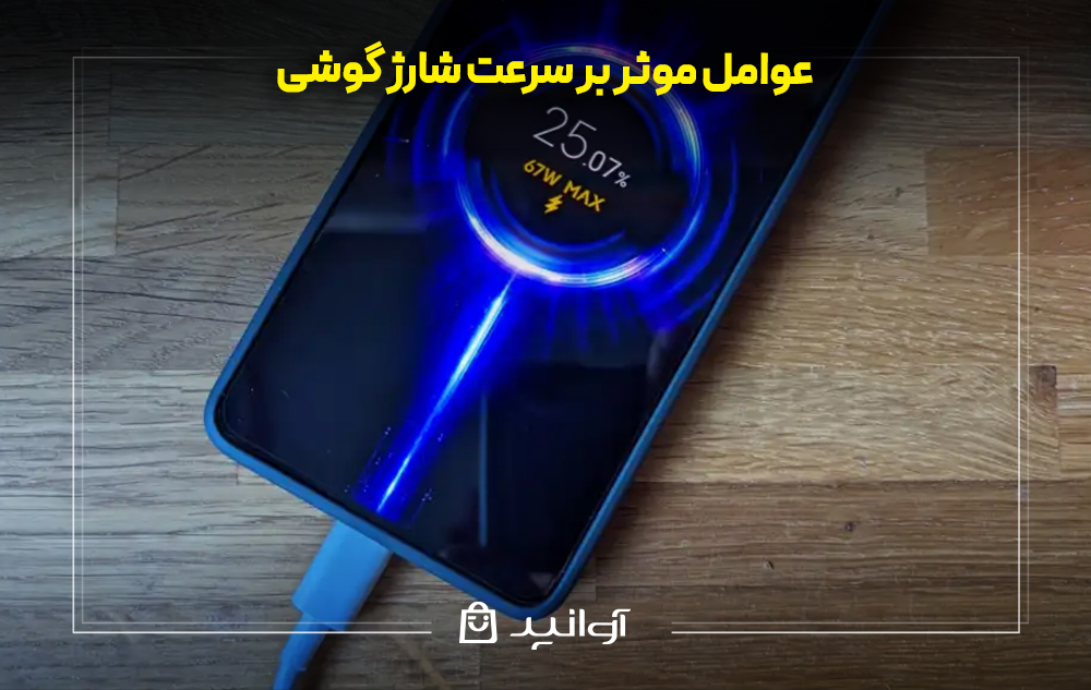 عوامل موثر بر سرعت شارژ گوشی