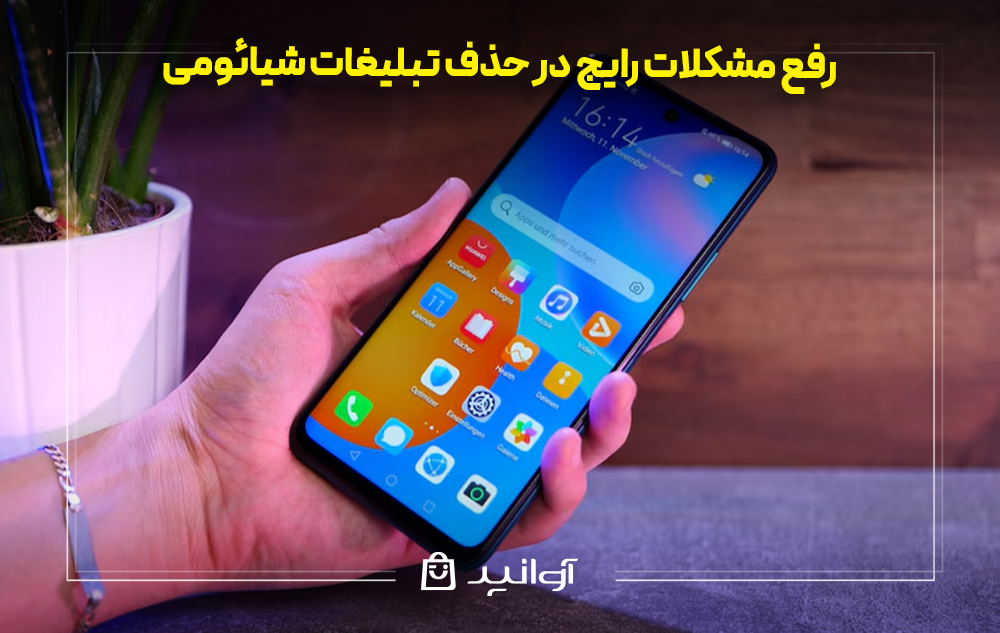 رفع مشکلات رایج در حذف تبلیغات شیائومی