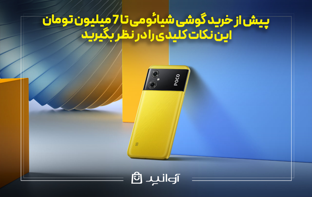 پیش از خرید گوشی شیائومی تا ۷ میلیون تومان، این نکات کلیدی را در نظر بگیرید