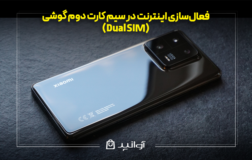 فعال‌سازی اینترنت در سیم کارت دوم گوشی (Dual SIM) شیائومی