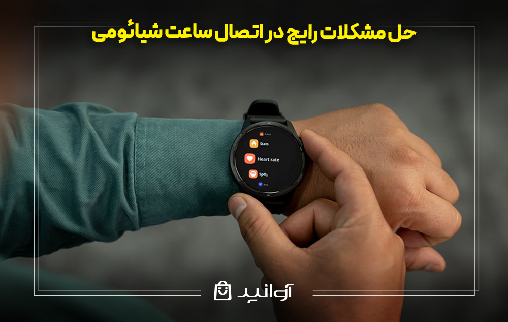 حل مشکلات رایج در اتصال ساعت شیائومی
