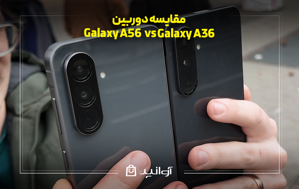 مقایسه دوربین گلکسی A56 و A36