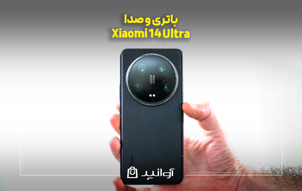 باتری و صدای Xiaomi 14 اولترا